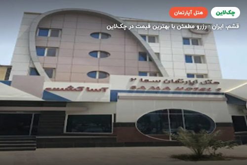 هتل آپارتمان سما 2 قشم