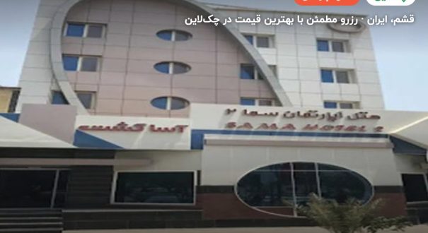هتل آپارتمان سما 2 قشم – کاور چکلاین ۲ هتل آپارتمان سما 2 قشم – قشم