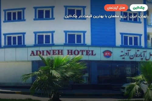 هتل آپارتمان آدینه قشم