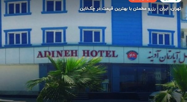 هتل آپارتمان آدینه قشم – کاور چکلاین ۲ هتل آپارتمان آدینه قشم – تهران