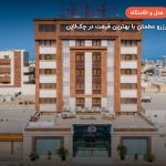 هتل آرتمیس قشم – قشم
