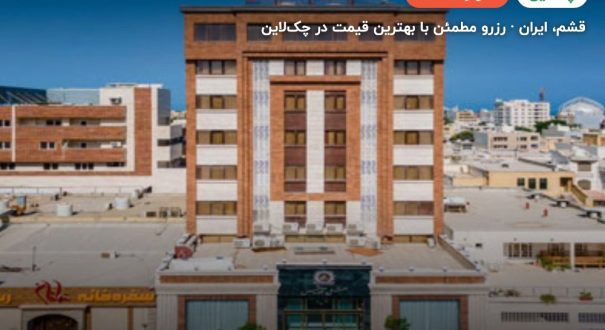 هتل آرتمیس قشم – کاور چکلاین ۲ هتل آرتمیس قشم – قشم