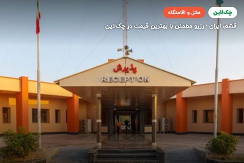 هتل ساحل طلایی قشم