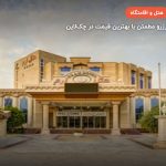 هتل ارم قشم – قشم
