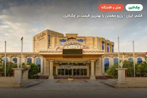 هتل ارم قشم