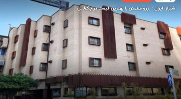 هتل رودکی شیراز – کاور چکلاین ۲ هتل رودکی شیراز – شیراز