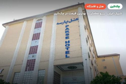 هتل پارسه شیراز