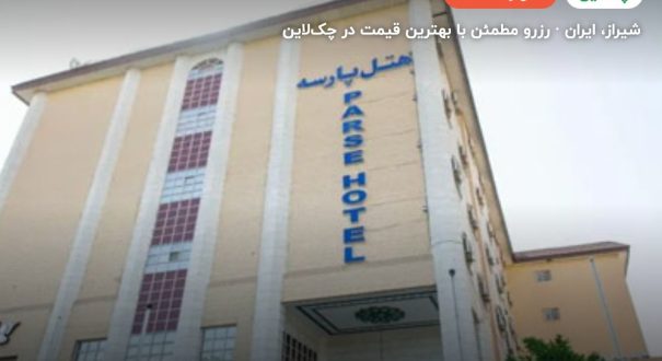 هتل پارسه شیراز – کاور چکلاین ۲ هتل پارسه شیراز – شیراز