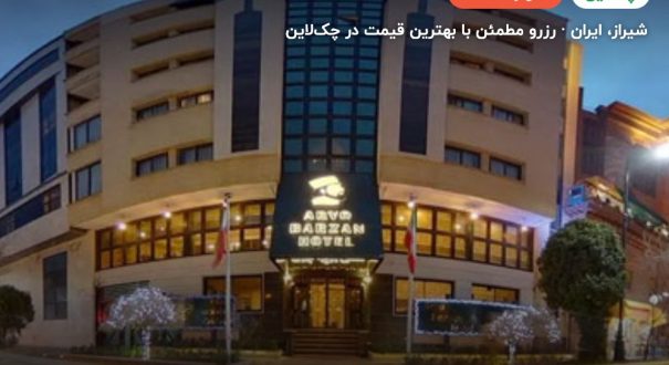 هتل آریو برزن شیراز – شیراز
