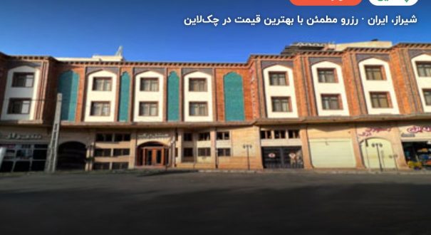 هتل ارگ شیراز – شیراز