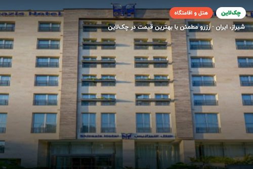 هتل شیرازیس شیراز