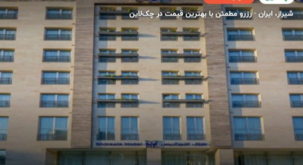 هتل شیرازیس شیراز – کاور چکلاین ۲ هتل شیرازیس شیراز – شیراز