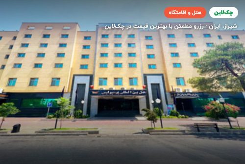 هتل پرسپولیس شیراز