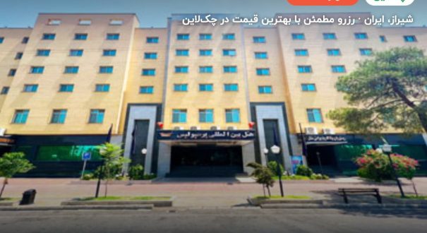 هتل پرسپولیس شیراز – شیراز