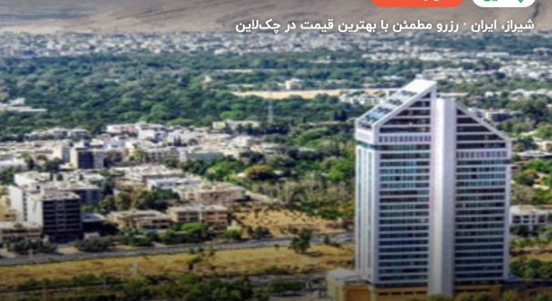 هتل چمران شیراز – کاور چکلاین ۲ هتل چمران شیراز – شیراز