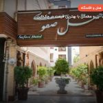 هتل صفوی اصفهان – اصفهان