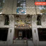 هتل زهره اصفهان – اصفهان