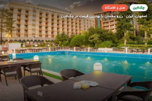 هتل پارسیان کوثر اصفهان