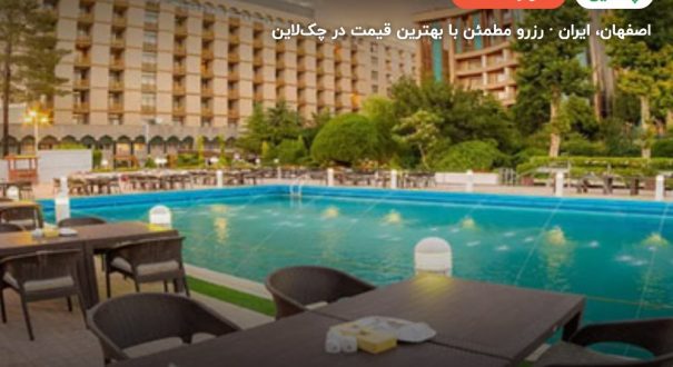 هتل پارسیان کوثر اصفهان – کاور چکلاین ۲ هتل پارسیان کوثر اصفهان – اصفهان