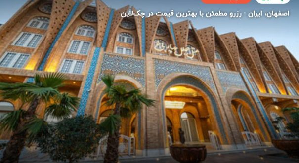 هتل مجلل چهار باغ اصفهان – اصفهان