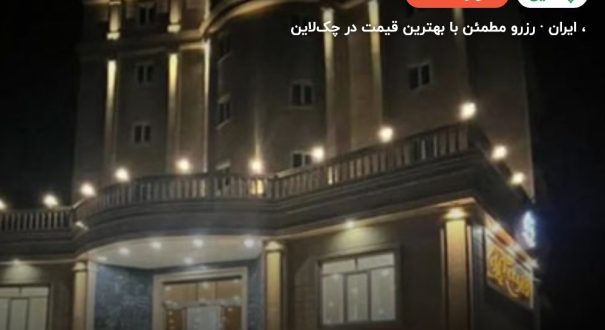 هتل گیلان چابهار –