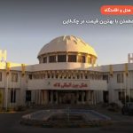هتل لاله چابهار –