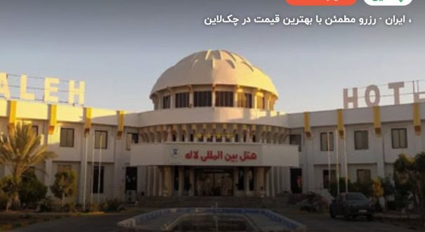 هتل لاله چابهار – کاور چکلاین ۲ هتل لاله چابهار –