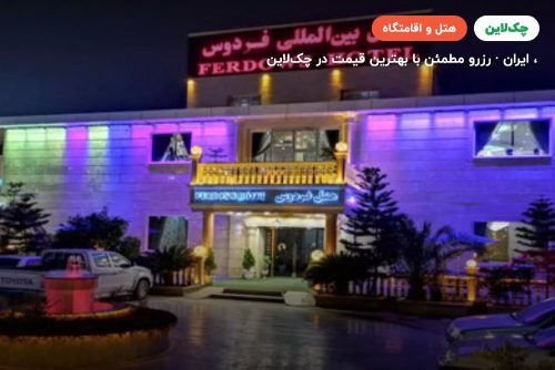 هتل فردوس چابهار