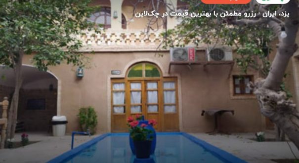 هتل سروش یزد – کاور چکلاین ۲ هتل سروش یزد – یزد