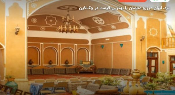 هتل سنتی رویای قدیم یزد – کاور چکلاین ۲ هتل سنتی رویای قدیم یزد – یزد