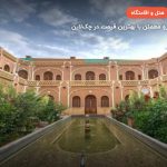 هتل کاروانسرای مشیر یزد – یزد