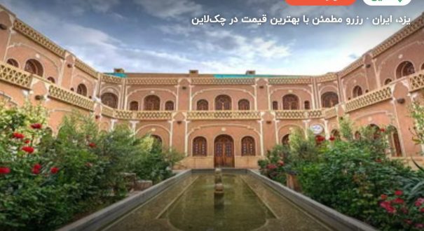 هتل کاروانسرای مشیر یزد – کاور چکلاین ۲ هتل کاروانسرای مشیر یزد – یزد