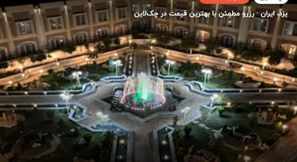 هتل ارگ جدید یزد – یزد