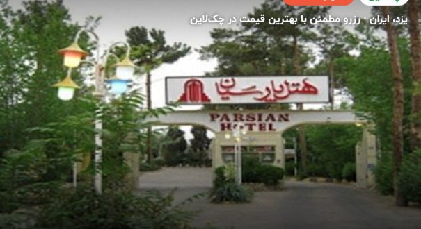هتل پارسیان یزد – کاور چکلاین ۲ هتل پارسیان یزد – یزد
