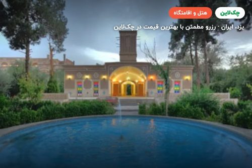 هتل باغ مشیر الممالک یزد