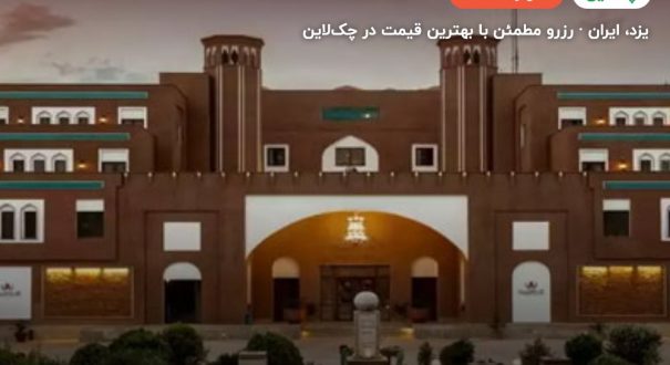 هتل صفائیه یزد – کاور چکلاین ۲ هتل صفائیه یزد – یزد