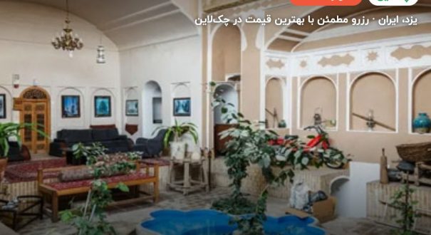 هتل سنتی والی یزد – کاور چکلاین ۲ هتل سنتی والی یزد – یزد