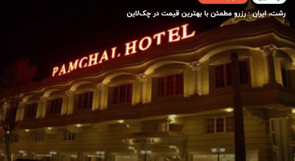 هتل پامچال رشت – رشت