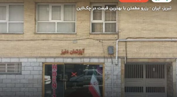 هتل دنیز تبریز – کاور چکلاین ۲ هتل دنیز تبریز – تبریز