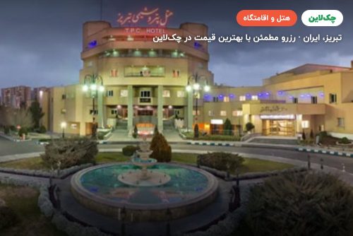 هتل پتروشیمی تبریز