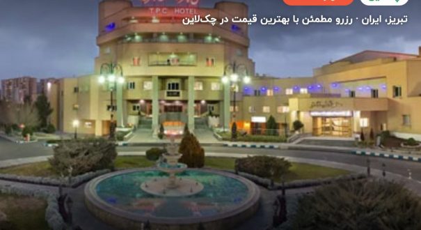 هتل پتروشیمی تبریز – تبریز