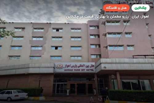 هتل پارس اهواز