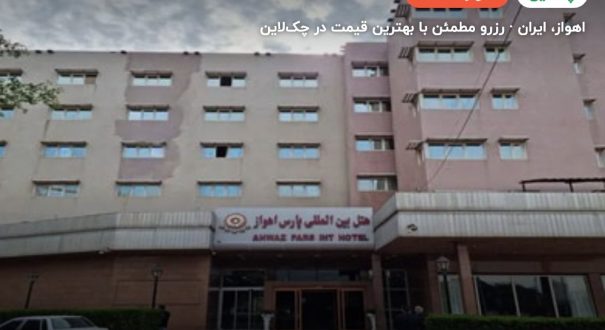 هتل پارس اهواز – کاور چکلاین ۲ هتل پارس اهواز – اهواز