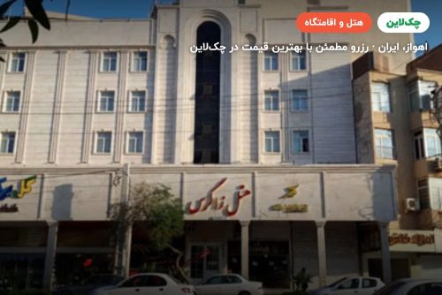 هتل زاگرس اهواز