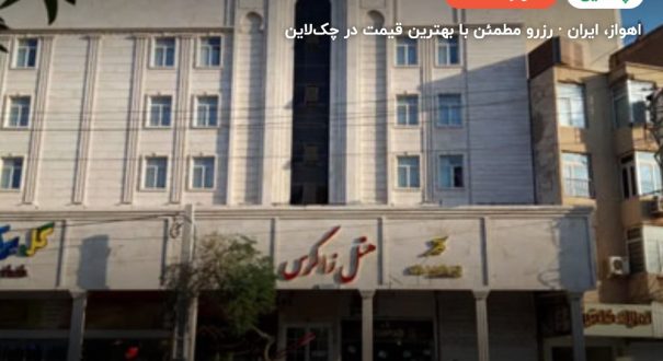 هتل زاگرس اهواز – کاور چکلاین ۲ هتل زاگرس اهواز – اهواز