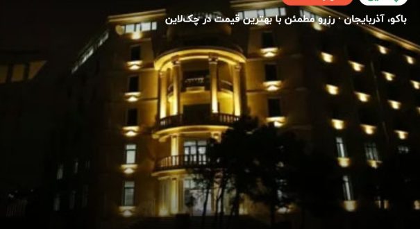 Sea Pearl هتل – باکو