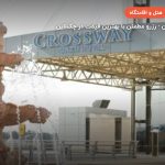 هتل Crossway – باکو