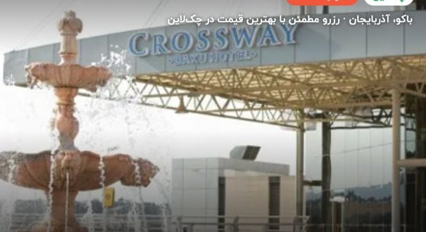 هتل Crossway – کاور چکلاین ۲ هتل Crossway – باکو