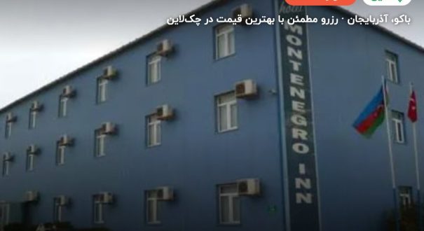 هتل Montenegro Inn – باکو