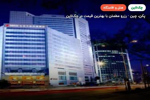 هتل بویو پکن